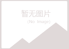 长子县夏菡咨询有限公司